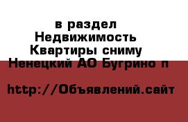  в раздел : Недвижимость » Квартиры сниму . Ненецкий АО,Бугрино п.